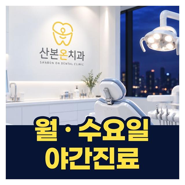 월요일,수요일 야간진료 바쁜현대인도 부담없이 방문가능합니다