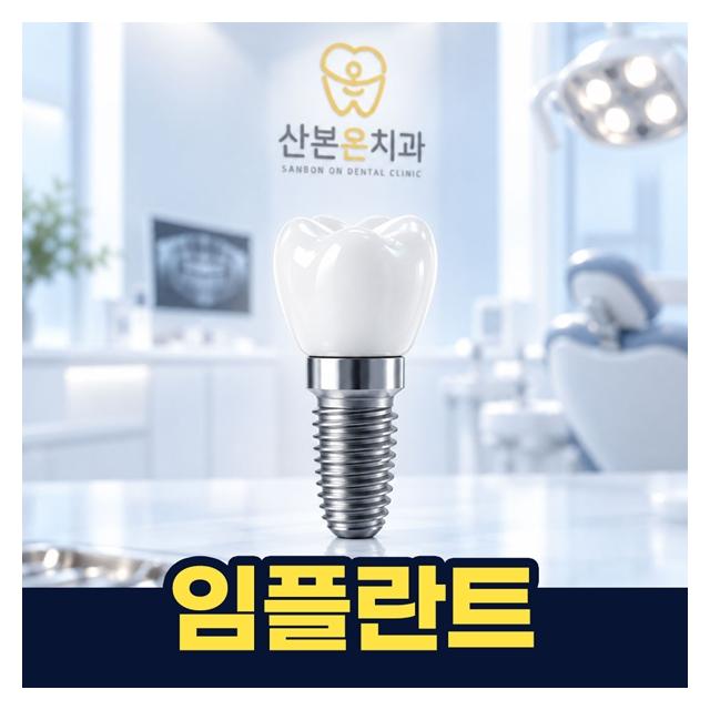 임플란트 디지털시스템 3D네비게이션 분석해 진료합니다