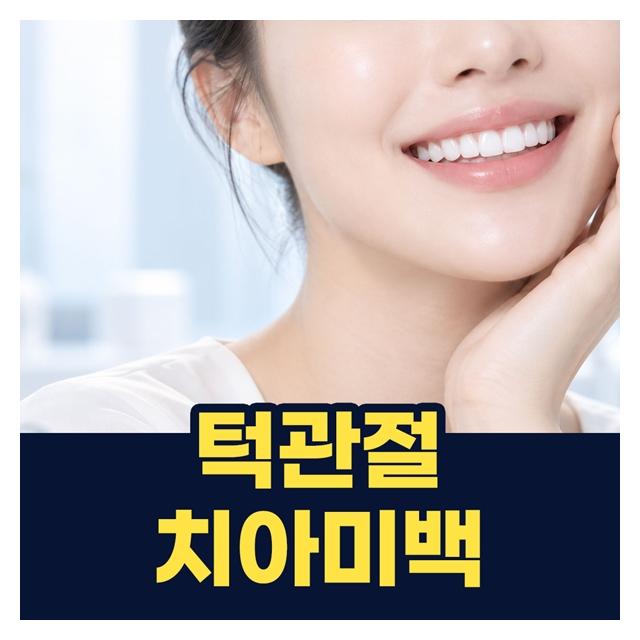 턱관절, 치아미백 불편함을 해소하고 아름다운 미소까지